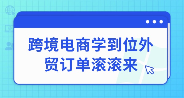 杭州电商运营培训班-杭州电商培训