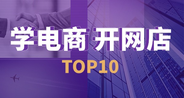 深圳哪有跨境电商的培训-深圳跨境电商培训