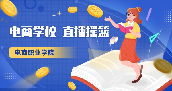 山 东外贸职业学院电子商务专业