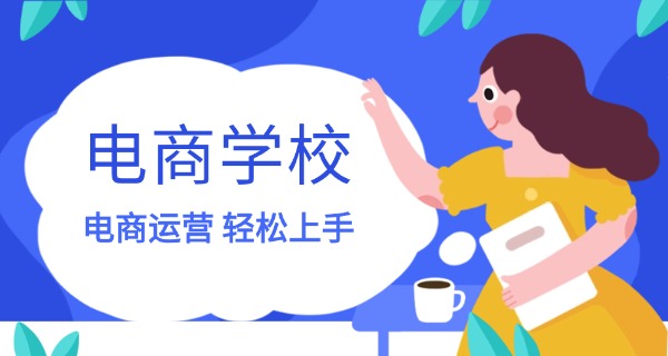 沈阳电商专业-沈阳电商