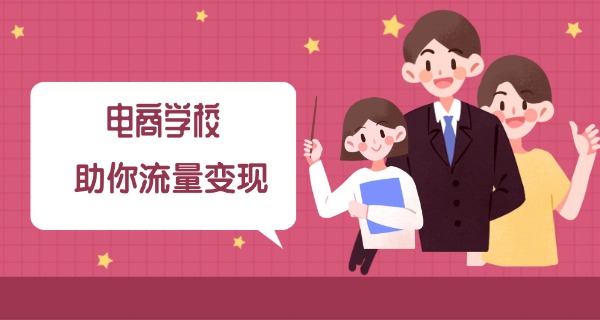 国际商务学校电商怎么样-国际商务学校电商好
