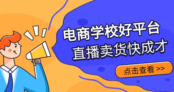 青岛电子商务职业学校怎么样-青岛电商职业学校怎么样