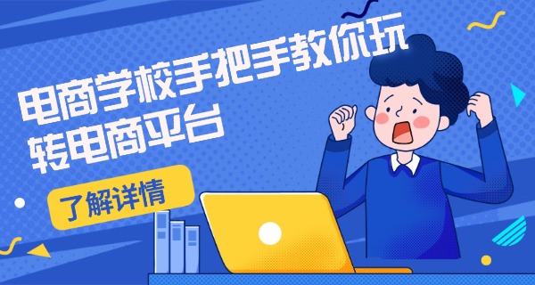 佛 山电商培训班电子商务有哪些