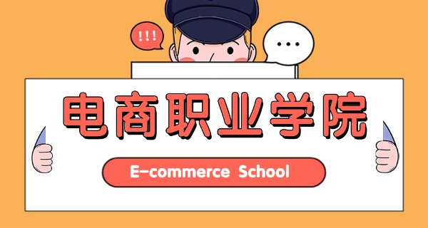 企业电商培训学校怎么样-企业电商培训学校怎么样