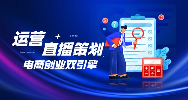 电子商务电商运营专业怎么样-电商运营专业不错