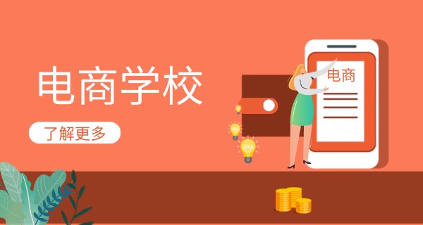 佛 山电商培训学校