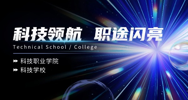 安 徽省信息科技中等专业学校