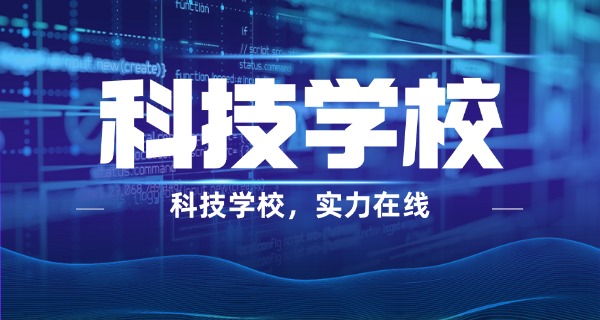 宜 良台湘科技学校收费标准
