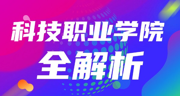 山 东科技技工学校就业情况