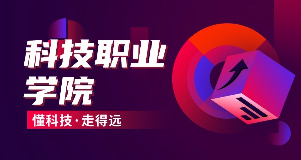 南 充科技职业学院学费多少钱