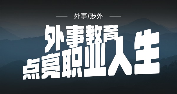 浦 东外事服务学校校风怎样