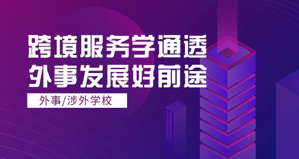 北 京外事学校培训中心