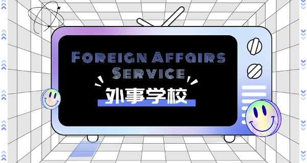 西 安外事学院医学类怎么样啊