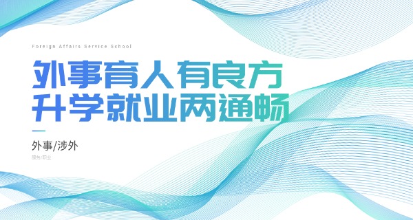 青岛外事学校3+4分数线-青岛外事学校3+4分数线