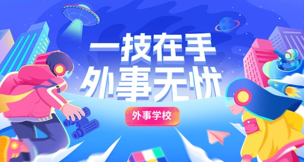 中国外事外语学院-中国外事外语学院