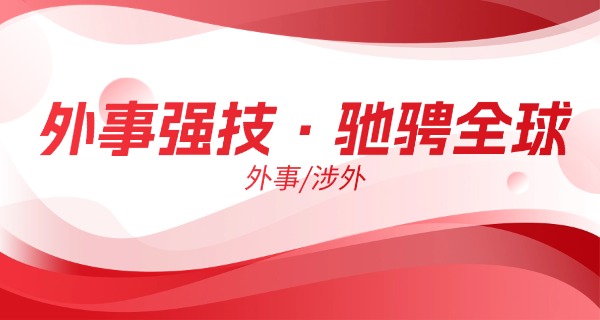 外 事学院招聘教师