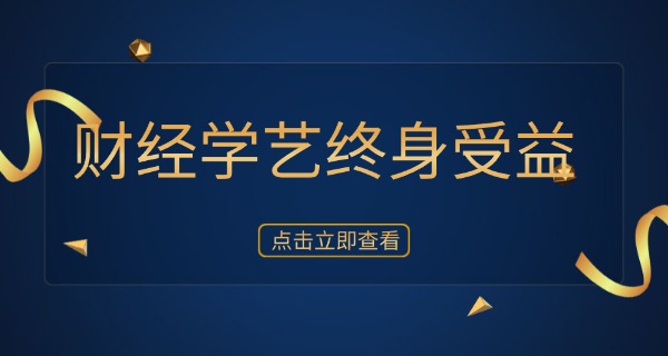 福 建经济学校专业招生简章