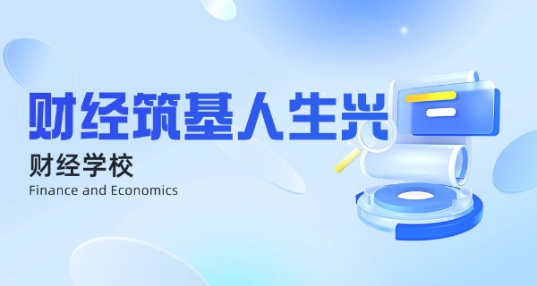 青浦区财经学校中专学费多少-青浦财经中专学费多少