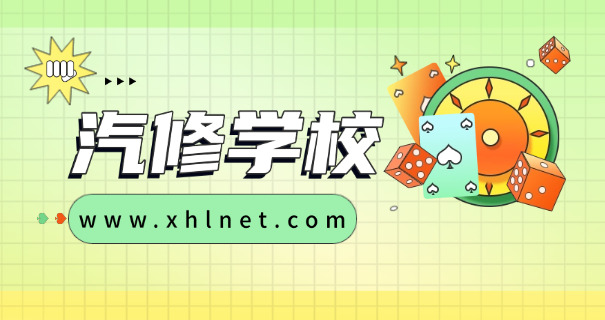 汽 车学校学汽修修车培训多少钱