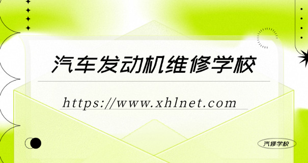 重 庆大园汽车维修学校学费多少