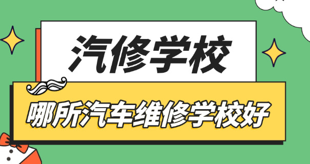汽修学徒多少钱一个月比较好-汽修学徒月收入参考