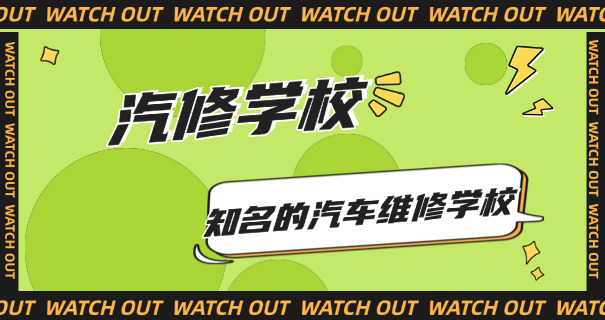 长 春汽车工业高等专科学校招聘