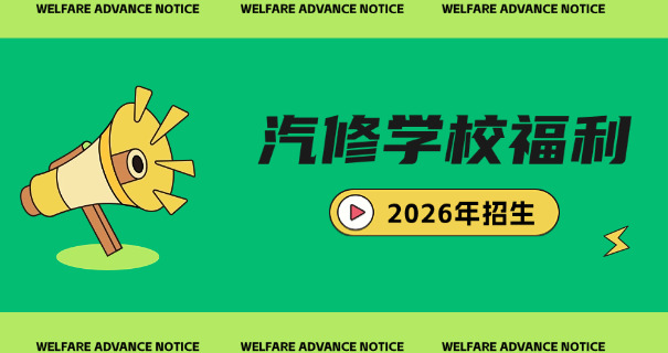 湖南长沙汽修学校招生要求高吗-湖南长沙汽修学校招生要求高