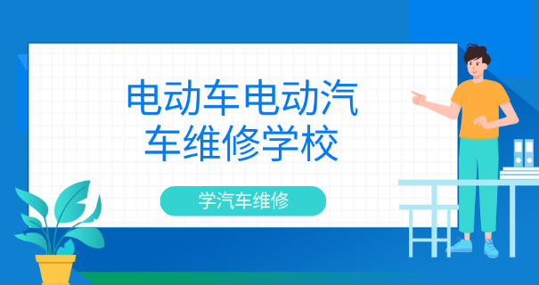 重 庆大园汽车维修学校学费多少
