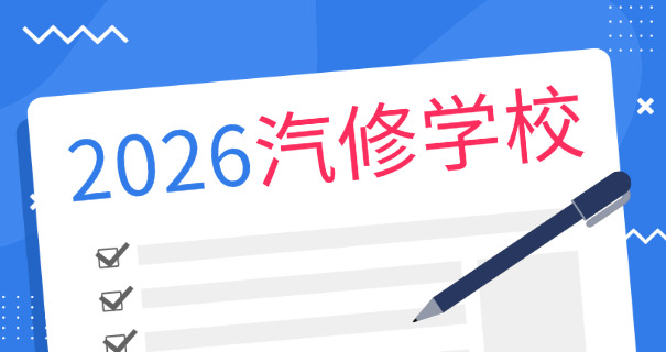 汽 车修理技术学校招聘