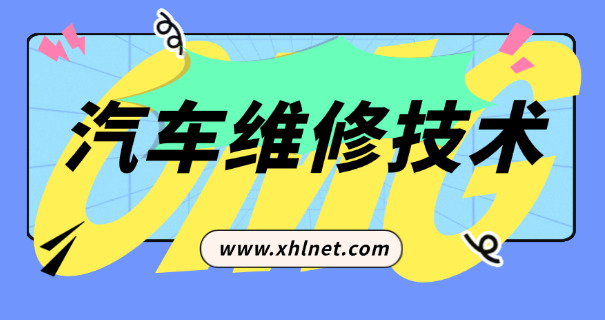 河北汽修技校技校招生简章-河北汽修招生简章