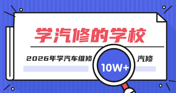 汽车培训学校修车多少钱-汽车培训学校修车费用