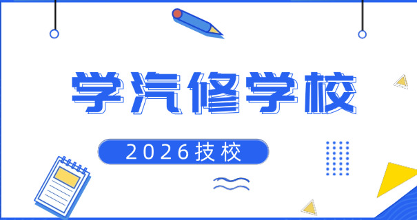 魏公村汽车维修学校技校招生-魏公村技校招生