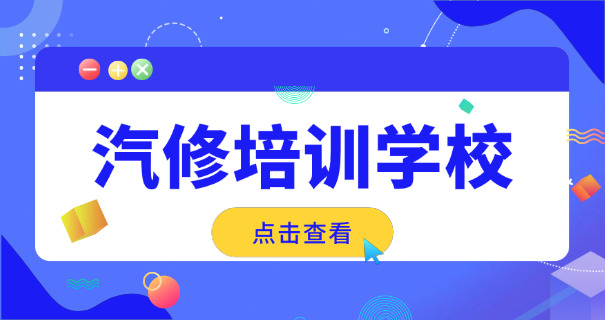 技校汽修学费学汽修多少钱-技校汽修学费多少钱