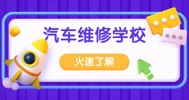 广州那间学校有汽车销售或汽车服务专业-广州汽车专业学校