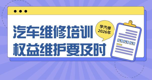 西宁汽车维修学校修车多少钱-西宁修车费用多少