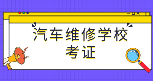 洛 阳汽车修理学校修车多少钱