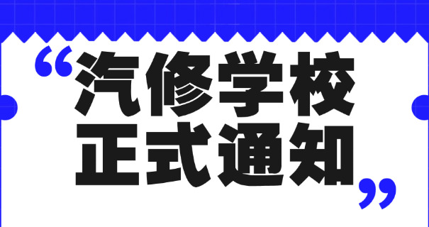 中专汽修专业知识是什么-中专汽修专业知识