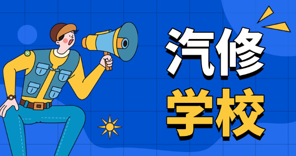 学校汽车专业职业高中可以报吗-学校汽车专业可报