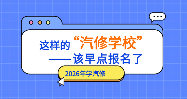 北方汽修培训学费多少-北方汽修学费多少