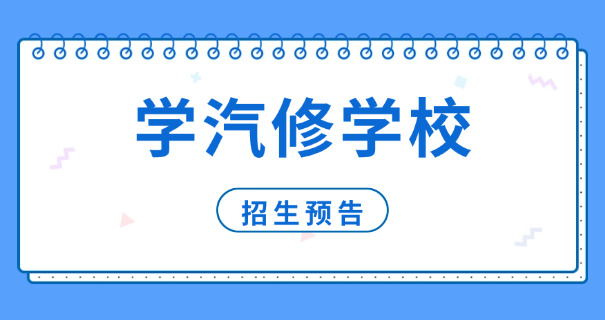 技 校汽修学费学汽修多少钱