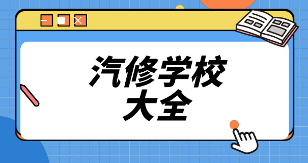 安 徽省汽车工业学校学费多少