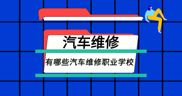 汽 车专业学校哪个好