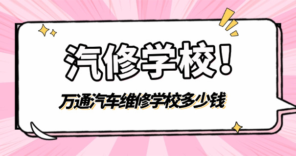 汽 修学徒多少钱一个月比较好