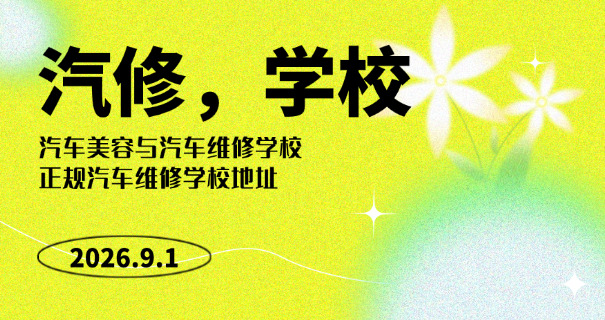 汽车类学校学修车专业吗-汽车类学校学修车专业
