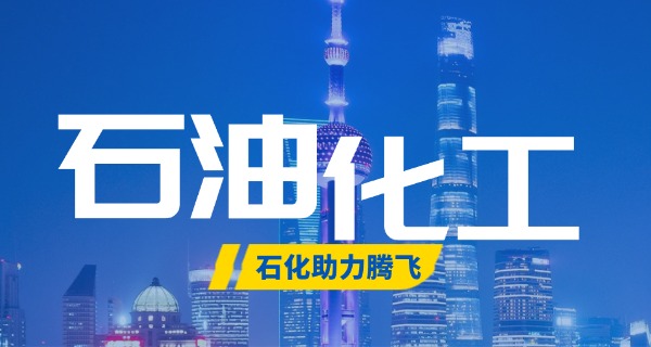 吉 林石化工程学校化工专业视频