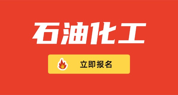 石油化工专业的大专哪个学校好-石油化工大专好学校