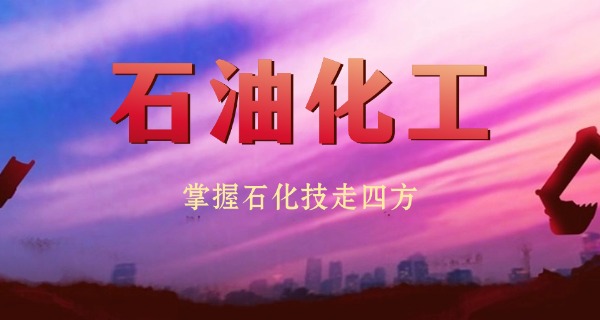 二 本石油学校哪个专业好