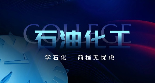 石油化工学校一年学费多少钱-石油化工学校一年学费多少