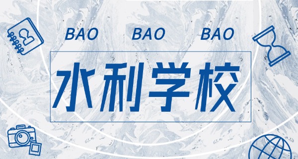 哪个水利学校就业率高一点-水利学校就业率高