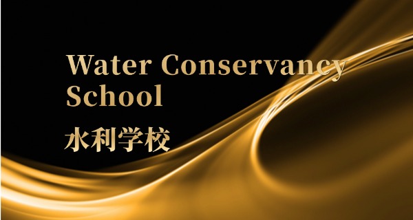 水利专科哪个学校好-水利专科好学校